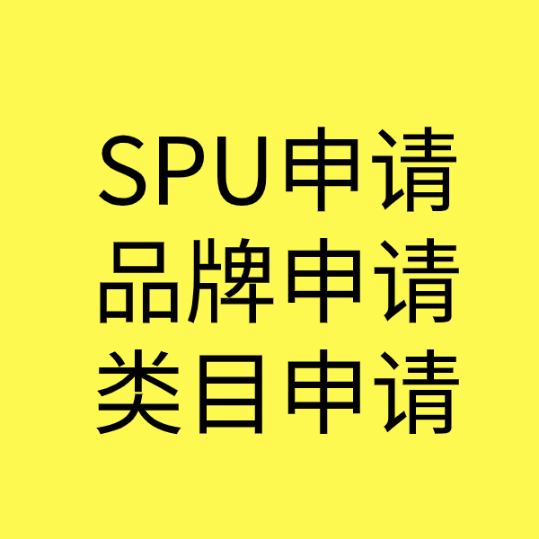 仙桃SPU品牌申请
